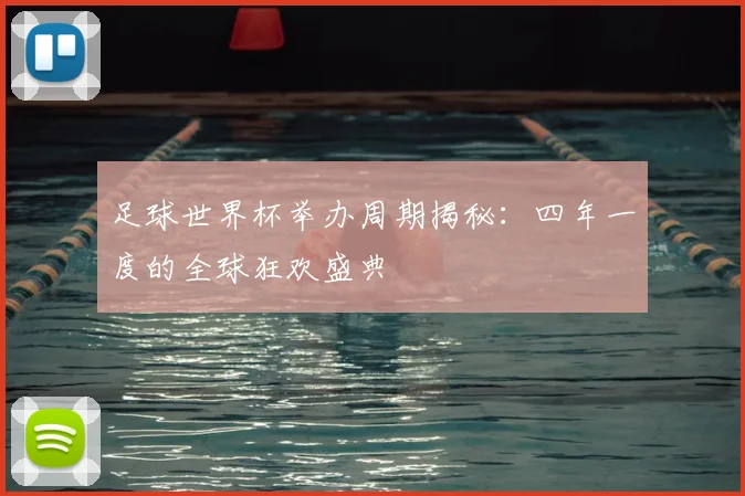 足球世界杯举办周期揭秘:四年一度的全球狂欢盛典