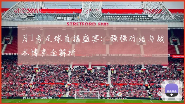 月1号足球直播盛宴：强强对话与战术博弈全解析