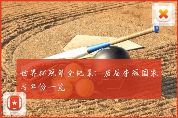 世界杯冠军全纪录：历届夺冠国家与年份一览