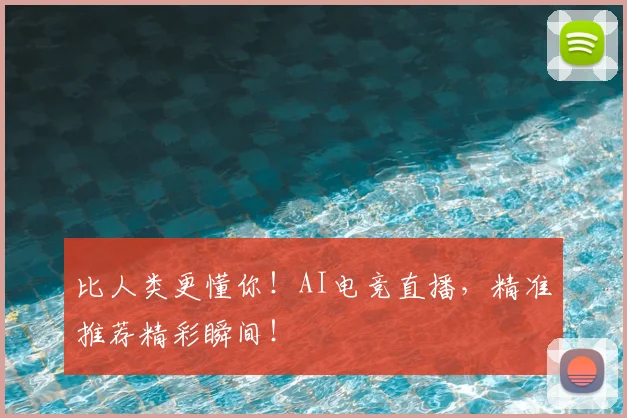 比人类更懂你！AI电竞直播，精准推荐精彩瞬间！