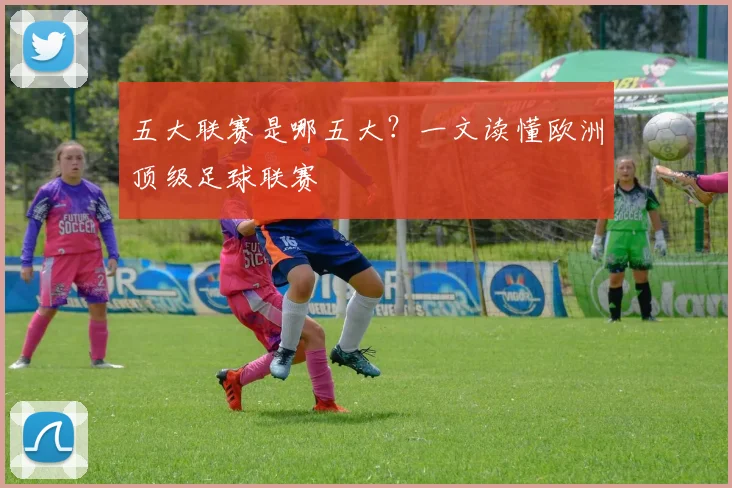 五大联赛是哪五大？一文读懂欧洲顶级足球联赛