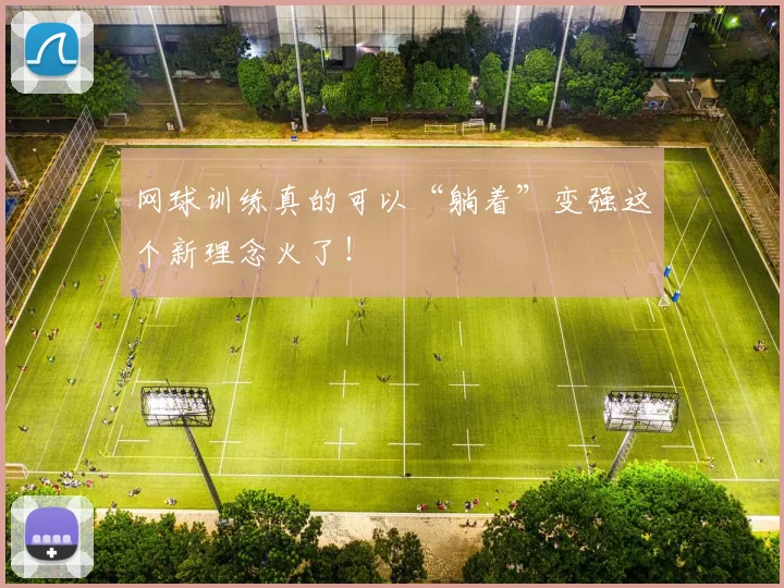 网球训练真的可以“躺着”变强这个新理念火了!