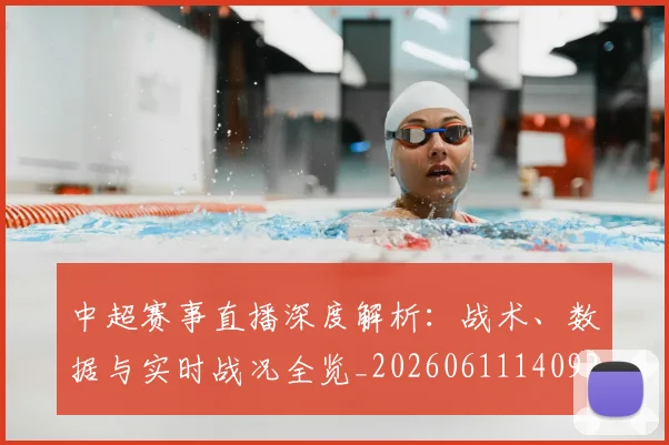 中超赛事直播深度解析:战术、数据与实时战况全览_20260611140922