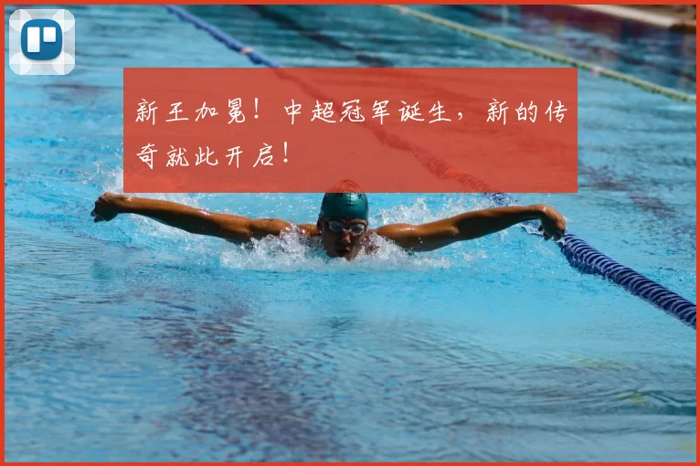 新王加冕!中超冠军诞生,新的传奇就此开启!