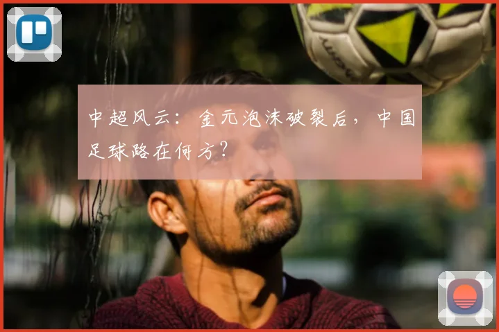 中超风云：金元泡沫破裂后，中国足球路在何方？