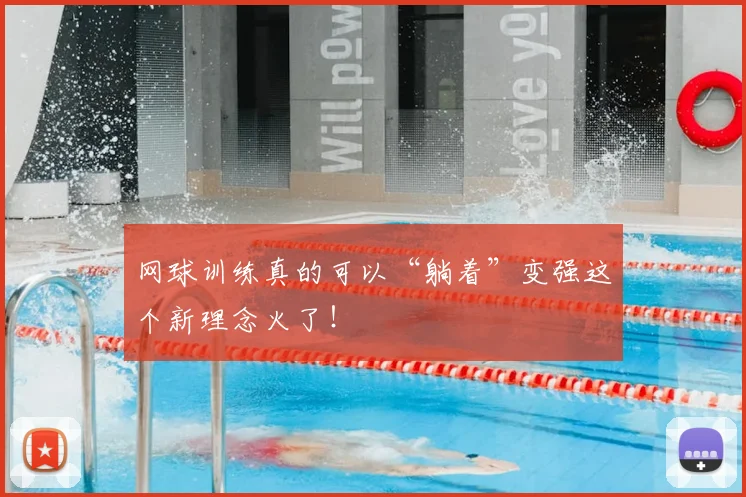 网球训练真的可以“躺着”变强这个新理念火了！