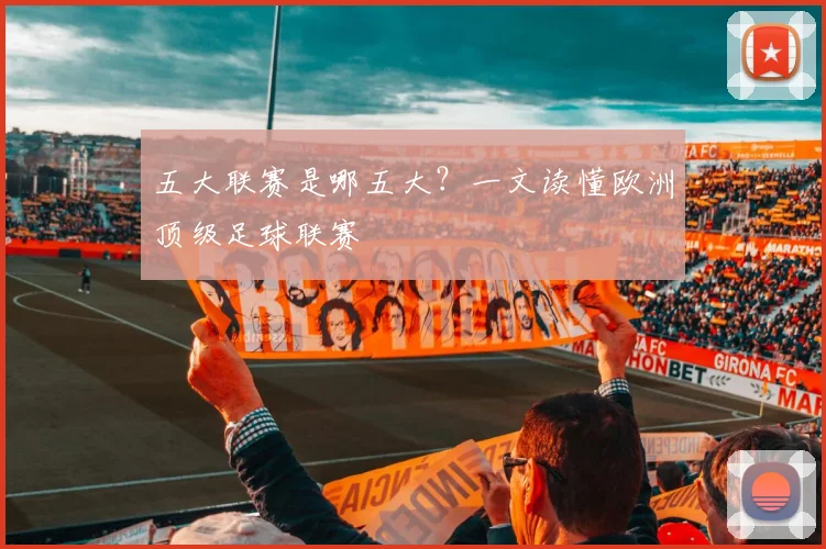 五大联赛是哪五大?一文读懂欧洲顶级足球联赛